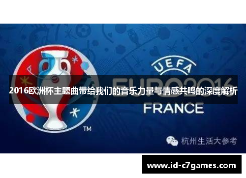2016欧洲杯主题曲带给我们的音乐力量与情感共鸣的深度解析