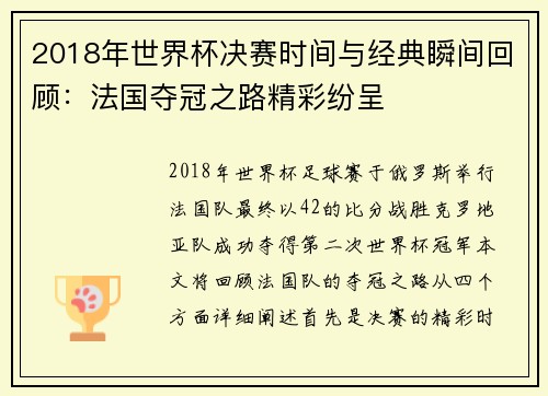 2018年世界杯决赛时间与经典瞬间回顾:法国夺冠之路精彩纷呈 2018年世界杯决赛时间与经典瞬间回顾:法国夺冠之路精彩纷呈