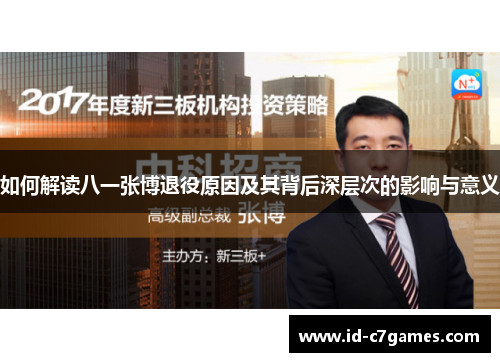 如何解读八一张博退役原因及其背后深层次的影响与意义 如何解读八一张博退役原因及其背后深层次的影响与意义