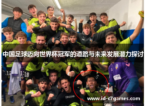 中国足球迈向世界杯冠军的道路与未来发展潜力探讨