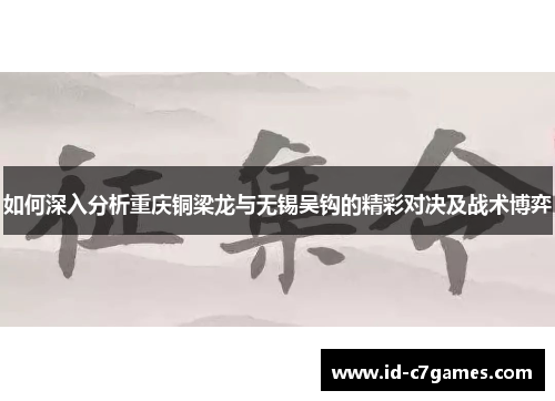 如何深入分析重庆铜梁龙与无锡吴钩的精彩对决及战术博弈 如何深入分析重庆铜梁龙与无锡吴钩的精彩对决及战术博弈