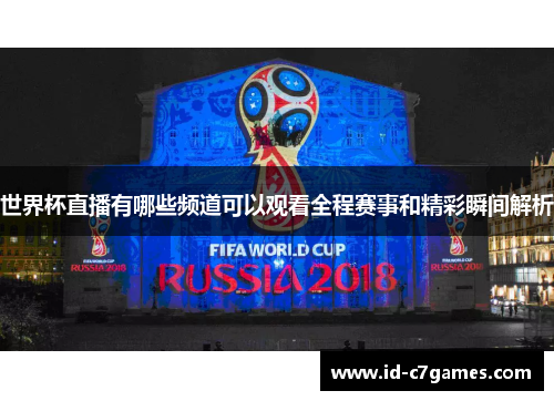 世界杯直播有哪些频道可以观看全程赛事和精彩瞬间解析