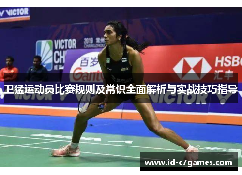 卫猛运动员比赛规则及常识全面解析与实战技巧指导