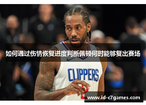 如何通过伤情恢复进度判断佩顿何时能够复出赛场