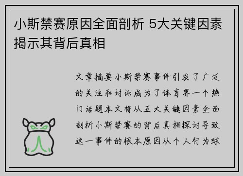 小斯禁赛原因全面剖析 5大关键因素揭示其背后真相 小斯禁赛原因全面剖析 5大关键因素揭示其背后真相
