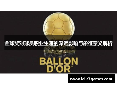 金球奖对球员职业生涯的深远影响与象征意义解析