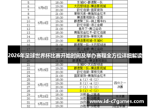 2026年足球世界杯比赛开始时间及举办赛程全方位详细解读