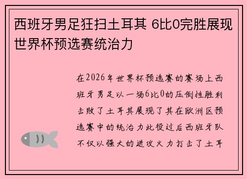 西班牙男足狂扫土耳其 6比0完胜展现世界杯预选赛统治力