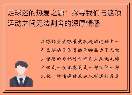 足球迷的热爱之源：探寻我们与这项运动之间无法割舍的深厚情感