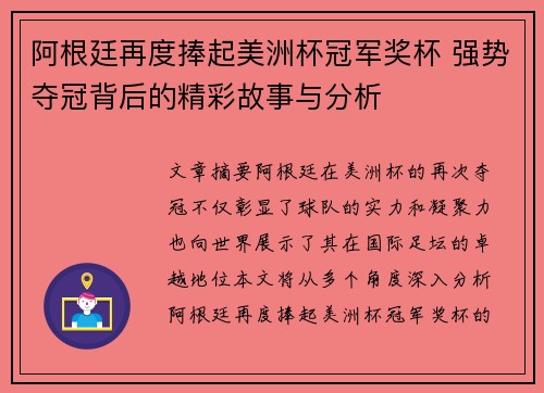 阿根廷再度捧起美洲杯冠军奖杯 强势夺冠背后的精彩故事与分析