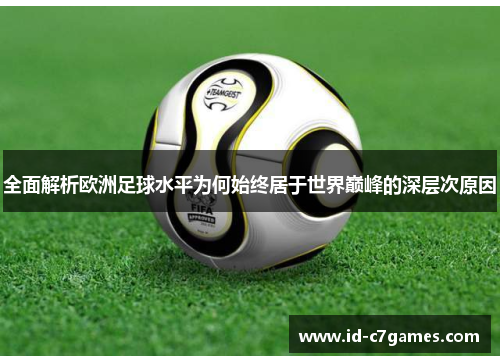 全面解析欧洲足球水平为何始终居于世界巅峰的深层次原因