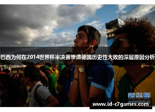 巴西为何在2014世界杯半决赛惨遭德国历史性大败的深层原因分析 巴西为何在2014世界杯半决赛惨遭德国历史性大败的深层原因分析