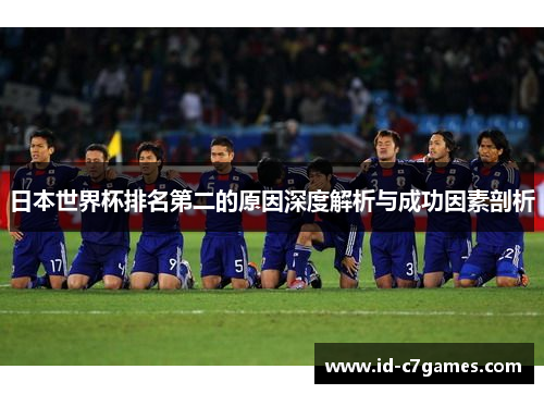 日本世界杯排名第二的原因深度解析与成功因素剖析