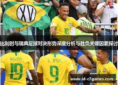 比利时与瑞典足球对决形势深度分析与胜负关键因素探讨 比利时与瑞典足球对决形势深度分析与胜负关键因素探讨