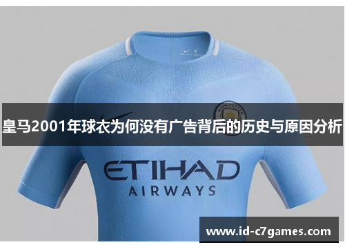 皇马2001年球衣为何没有广告背后的历史与原因分析 皇马2001年球衣为何没有广告背后的历史与原因分析