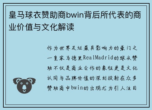 皇马球衣赞助商bwin背后所代表的商业价值与文化解读 皇马球衣赞助商bwin背后所代表的商业价值与文化解读