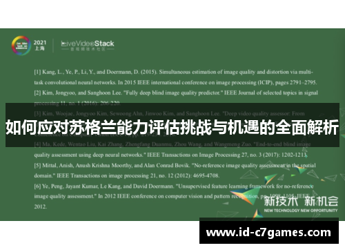 如何应对苏格兰能力评估挑战与机遇的全面解析