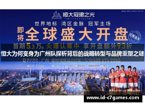 恒大为何变身为广州队探析背后的战略转型与品牌重塑之谜