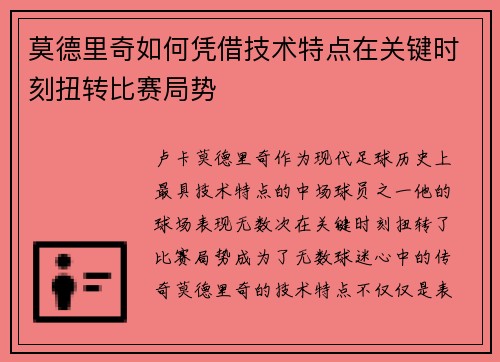 莫德里奇如何凭借技术特点在关键时刻扭转比赛局势 莫德里奇如何凭借技术特点在关键时刻扭转比赛局势
