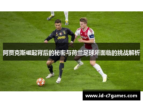 阿贾克斯崛起背后的秘密与荷兰足球所面临的挑战解析