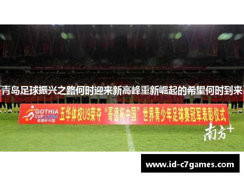 青岛足球振兴之路何时迎来新高峰重新崛起的希望何时到来