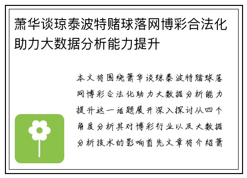萧华谈琼泰波特赌球落网博彩合法化助力大数据分析能力提升