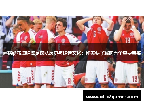 萨格勒布迪纳摩足球队历史与球迷文化：你需要了解的五个重要事实