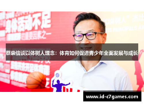 蔡崇信谈以体树人理念：体育如何促进青少年全面发展与成长