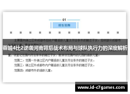 蓉城4比2逆袭河南背后战术布局与球队执行力的深度解析