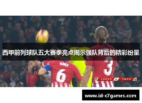 西甲前列球队五大赛季亮点揭示强队背后的精彩纷呈