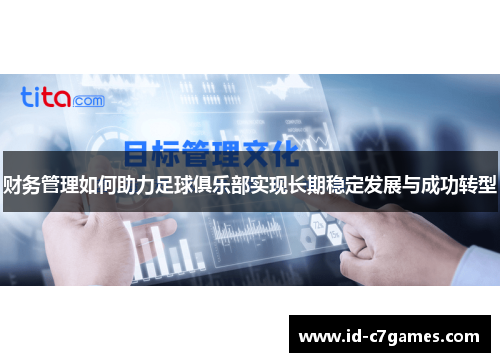 财务管理如何助力足球俱乐部实现长期稳定发展与成功转型