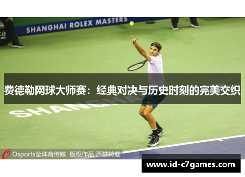 费德勒网球大师赛：经典对决与历史时刻的完美交织