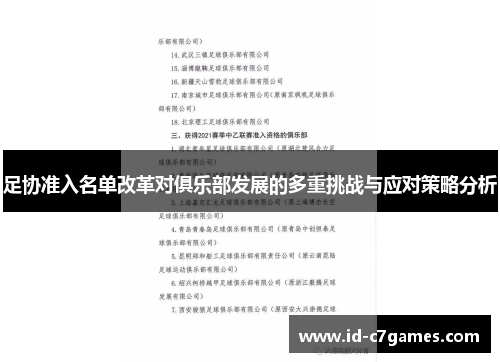 足协准入名单改革对俱乐部发展的多重挑战与应对策略分析 足协准入名单改革对俱乐部发展的多重挑战与应对策略分析