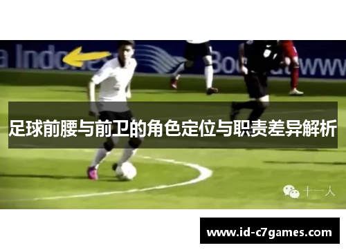足球前腰与前卫的角色定位与职责差异解析