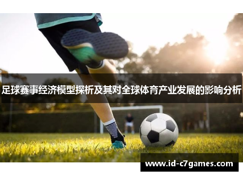 足球赛事经济模型探析及其对全球体育产业发展的影响分析