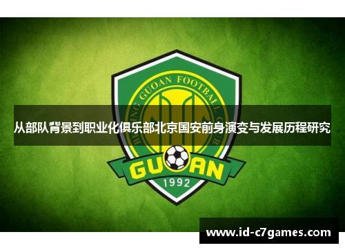 从部队背景到职业化俱乐部北京国安前身演变与发展历程研究 从部队背景到职业化俱乐部北京国安前身演变与发展历程研究