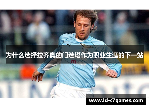 为什么选择拉齐奥的门迭塔作为职业生涯的下一站