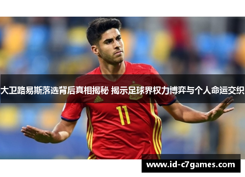 大卫路易斯落选背后真相揭秘 揭示足球界权力博弈与个人命运交织