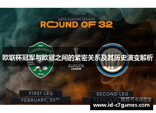 欧联杯冠军与欧冠之间的紧密关系及其历史演变解析
