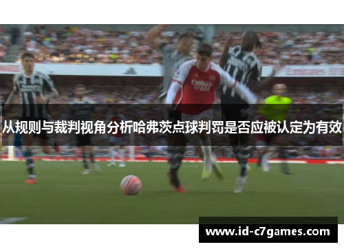 从规则与裁判视角分析哈弗茨点球判罚是否应被认定为有效