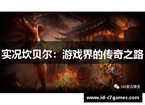 实况坎贝尔：游戏界的传奇之路