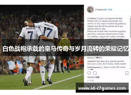 白色战袍承载的皇马传奇与岁月流转的荣耀记忆