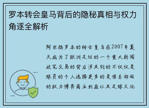 罗本转会皇马背后的隐秘真相与权力角逐全解析
