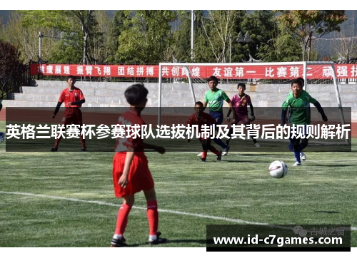 英格兰联赛杯参赛球队选拔机制及其背后的规则解析