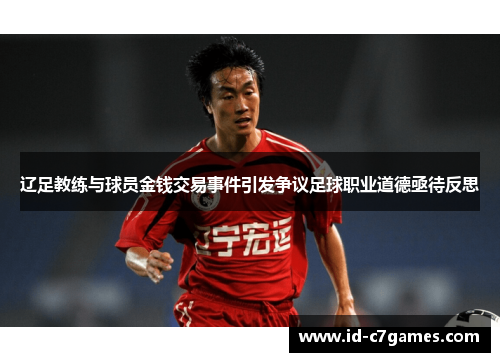 辽足教练与球员金钱交易事件引发争议足球职业道德亟待反思