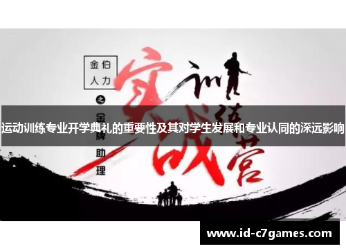 运动训练专业开学典礼的重要性及其对学生发展和专业认同的深远影响 运动训练专业开学典礼的重要性及其对学生发展和专业认同的深远影响