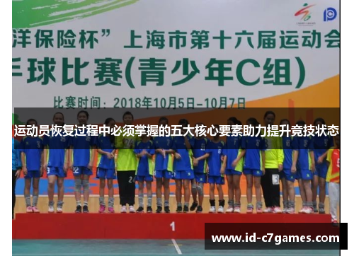 运动员恢复过程中必须掌握的五大核心要素助力提升竞技状态 运动员恢复过程中必须掌握的五大核心要素助力提升竞技状态