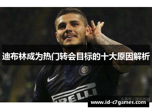 迪布林成为热门转会目标的十大原因解析