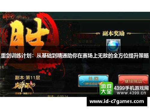 重剑训练计划：从基础到精通助你在赛场上无敌的全方位提升策略