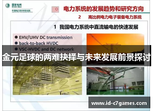 金元足球的两难抉择与未来发展前景探讨